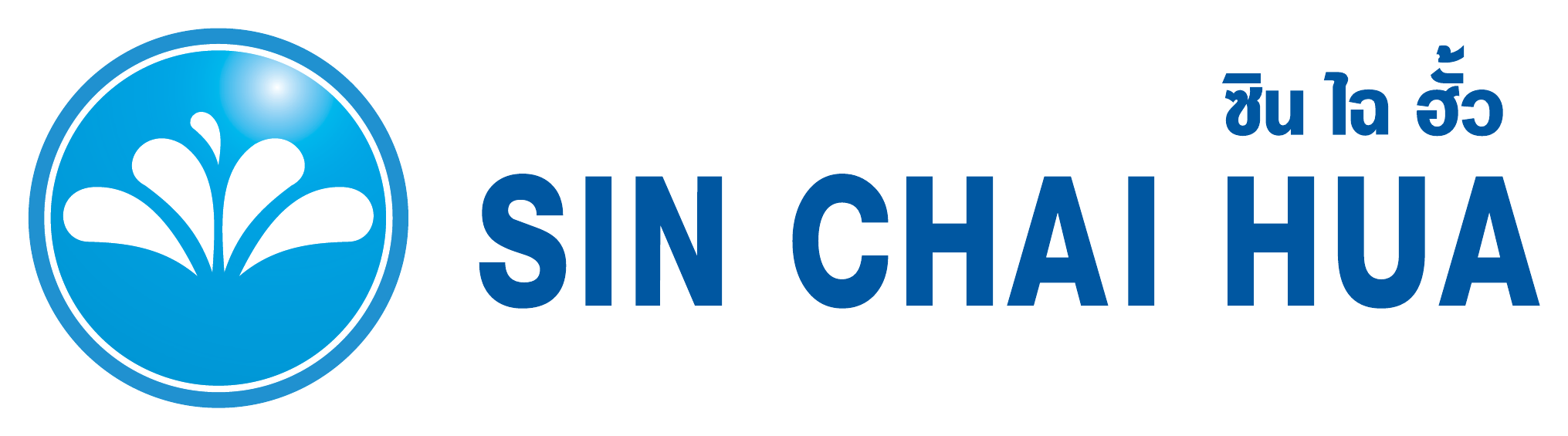 ซินไฉฮั้ว SIN CHAI HUA